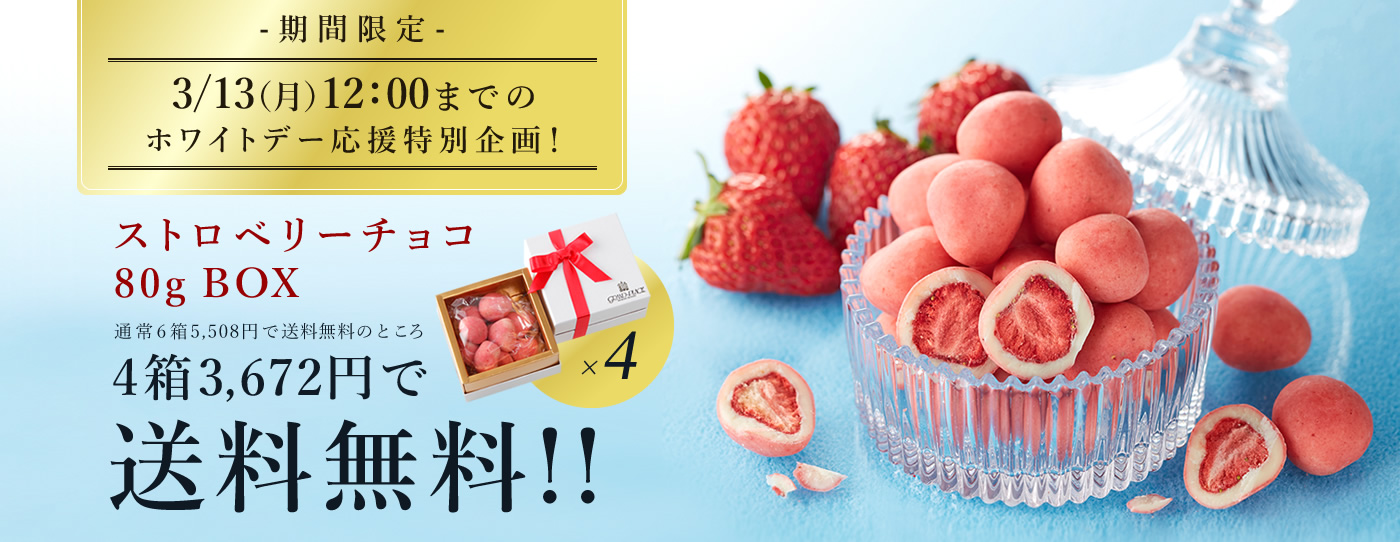 人気ブラドン Online Shop ストロベリーチョコ4箱 送料無料キャンペーン 菓子