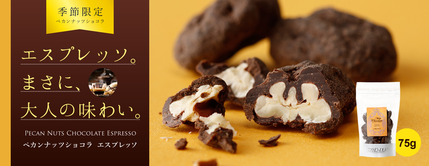 季節限定】ペカンナッツショコラ75gに「エスプレッソ」が登場 - GRAND