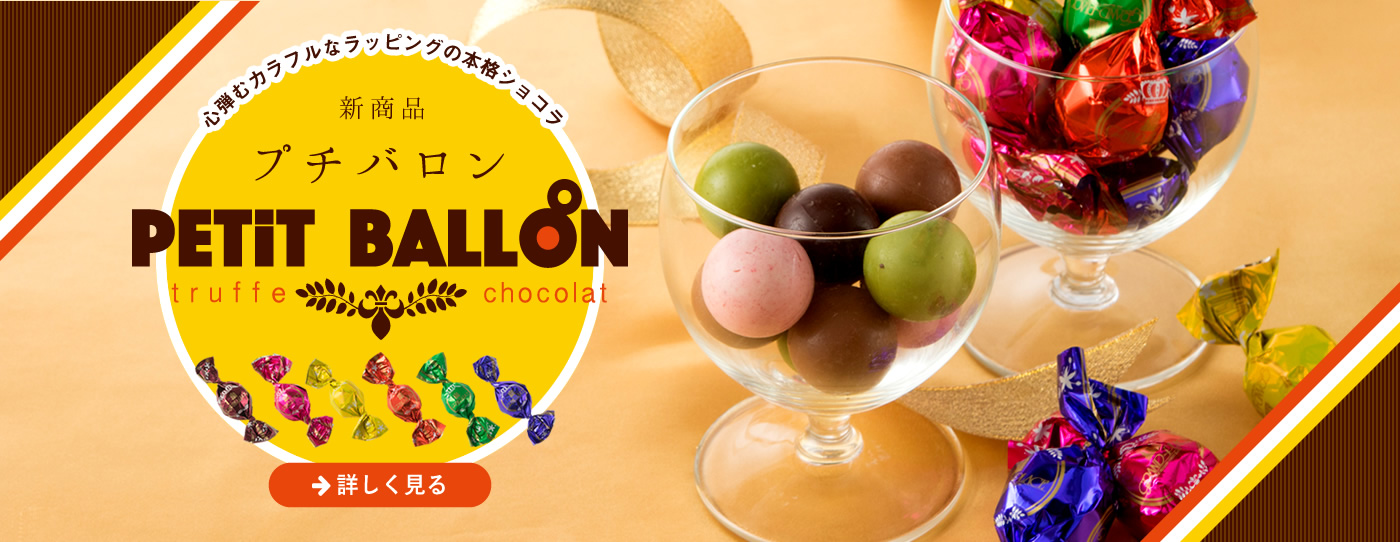 新商品】 カラフルなラッピングの本格ショコラ「プチバロン」が登場