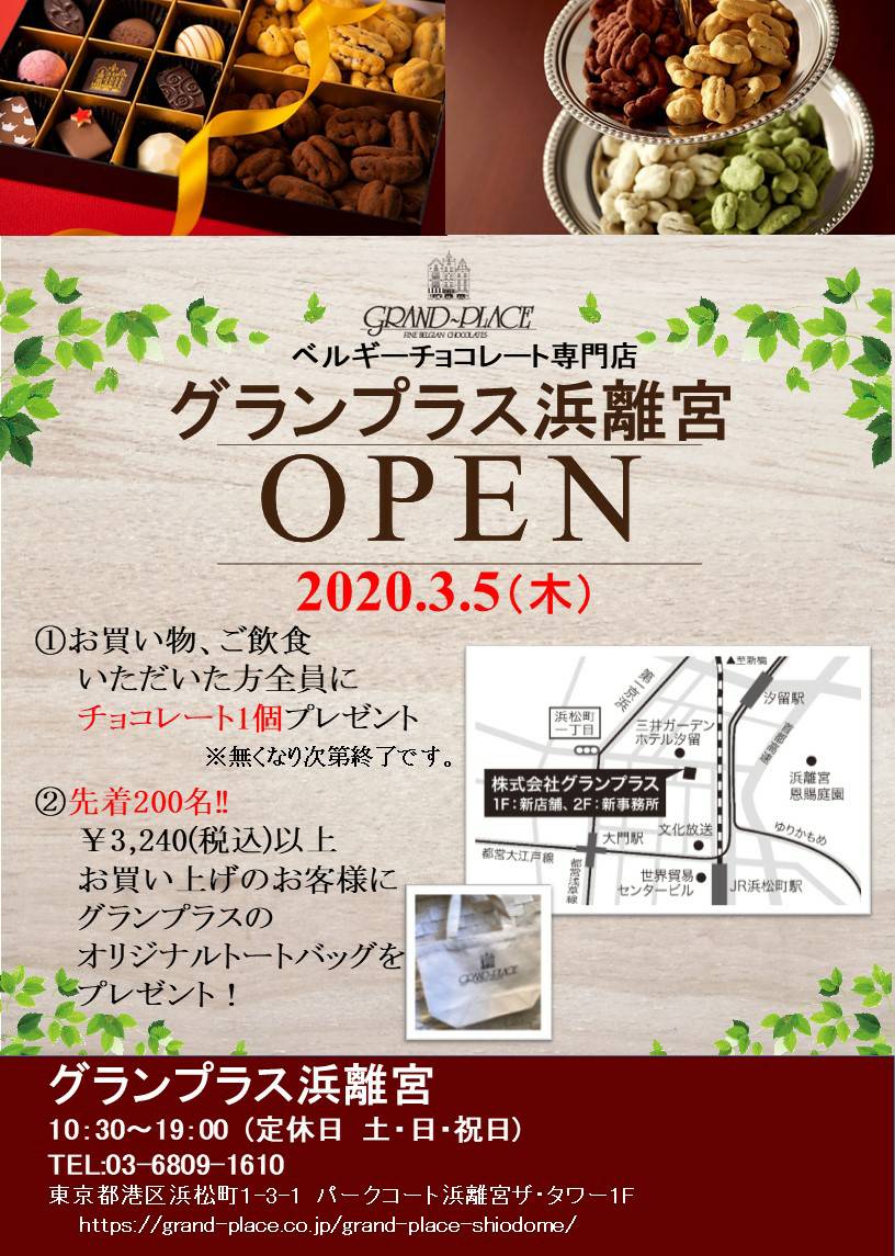 新店舗オープンのお知らせ【グランプラス浜離宮】 - GRAND-PLACE