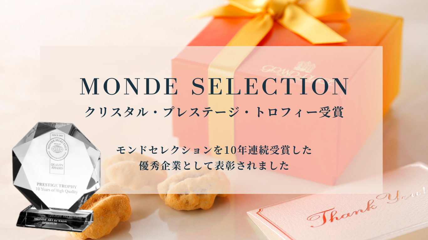 モンドセレクション10年連続受賞のお知らせ - GRAND-PLACE 〜FINE