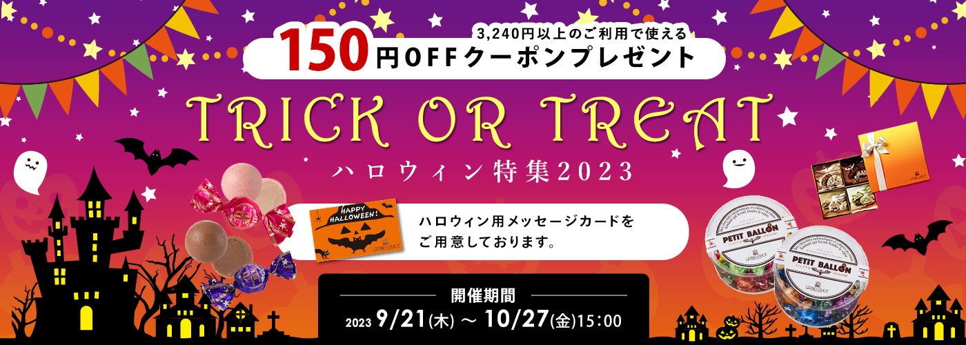 Online Shop ハロウィン特集2023 掲載開始のお知らせ - GRAND-PLACE
