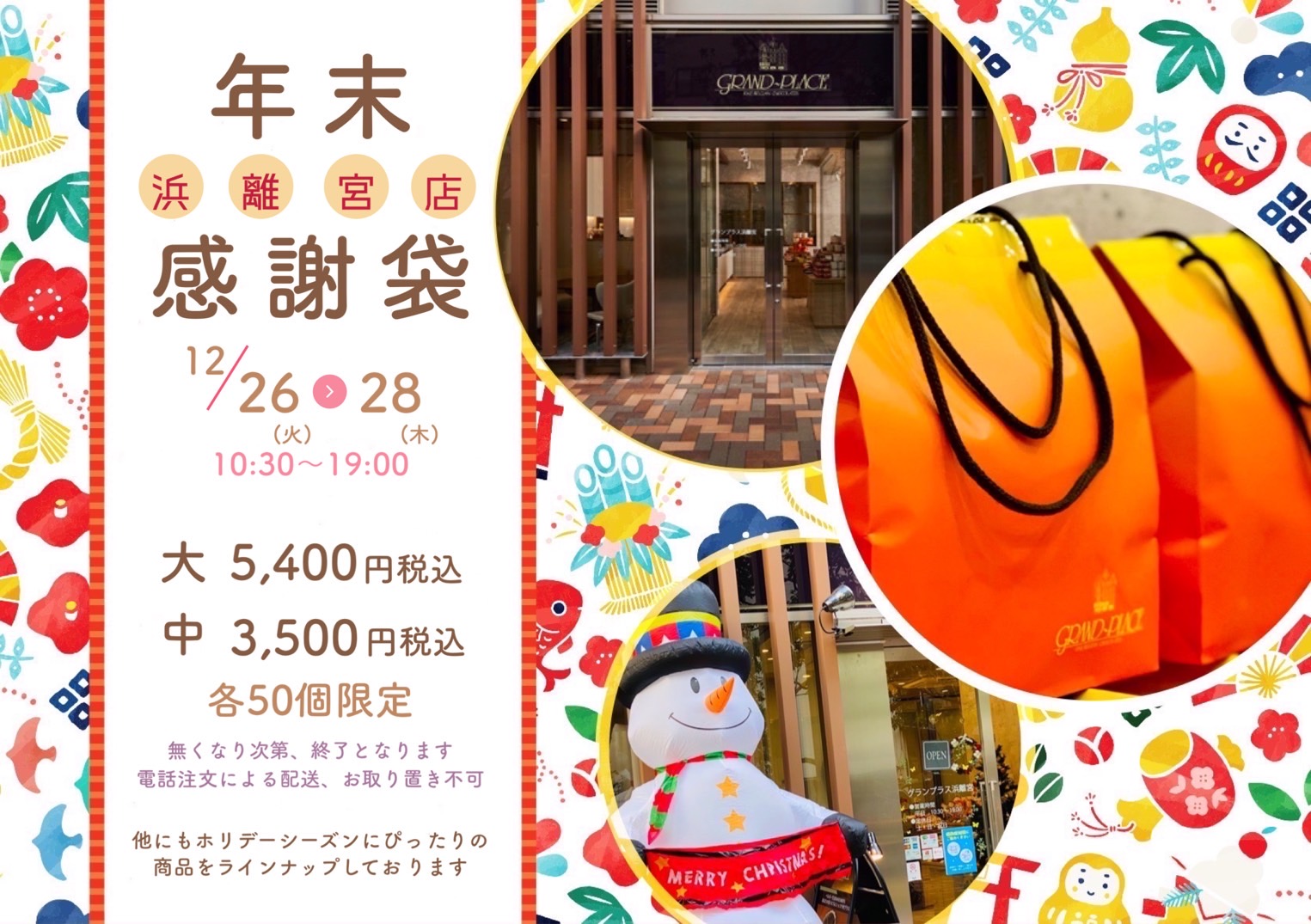 浜離宮店》3日間限定「年末感謝袋」販売のお知らせ - GRAND-PLACE