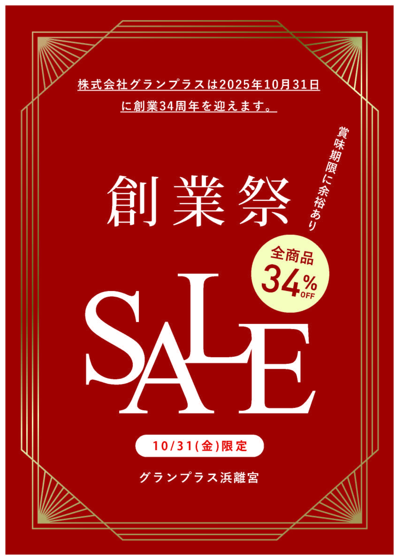 浜離宮店》グランプラス34周年創業祭のお知らせ - GRAND-PLACE 〜FINE